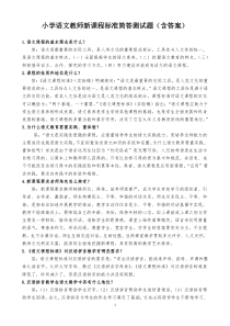 最新小学语文教师新课程标准简答测试题(附答案)
