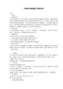 大型室内装修施工组织设计(doc25)(1)