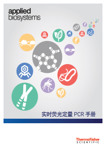 荧光定量PCR手册