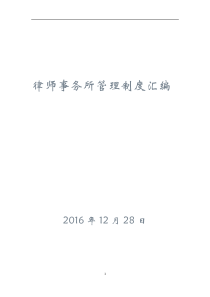 律师事务所管理制度汇编