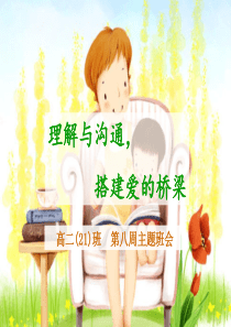沟通-搭建爱的桥梁