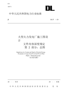 大型火力发电厂施工图设计文件内容深度规定(第2部分-总图