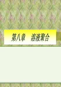第八部分溶液聚合-PPT精品