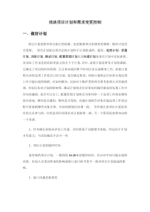 浅谈项目计划和需求变更控制