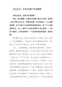 中学生应该注重规矩还是个性(反方论点)