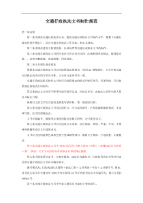 交通行政执法文书制作规范