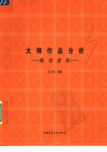 大师作品分析解读建筑（王小红）（1-2）
