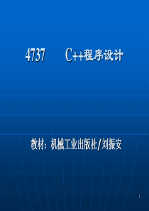 C++程序设计(4737)刘振安