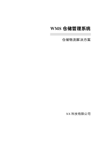XX公司WMS仓储物流解决方案