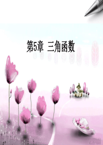 任意角的概念--公开课
