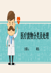 医疗废物分类及处理