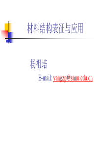 材料结构表征与应用