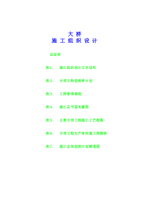 大桥施工组织设计非常好
