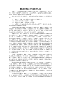 建筑工程事故分析与处理学习总结