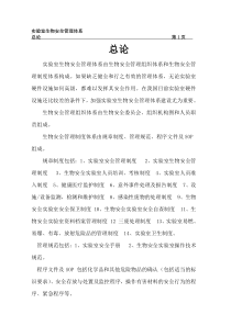 最新生物安全管理体系
