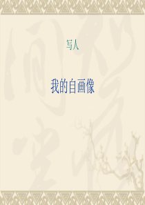 三年级写人作文指导ppt-(1)