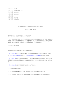 审计署聘请外部人员参与审计工作管理办法(试行)(审法发〔2006〕39号)