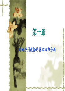 时间序列数据的基本回归分析