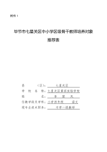 李荣凤骨干教师相关表册