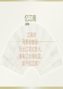 忆江南----------------------------------白居易
