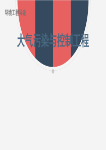 大气污染与控制工程