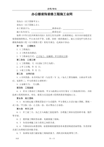 办公室装饰装修工程施工合同
