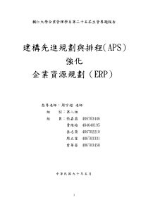 建構先進規劃與排程(ASP)強化企業資源規劃(ERP)