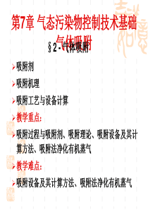 大气污染控制工程_气态污染物控制技术基础气体吸附