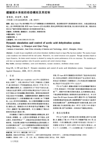 醋酸脱水系统的动态模拟及其控制