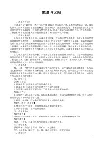 六年级上册科学教案-3.8-能量与太阳｜教科版---(1)