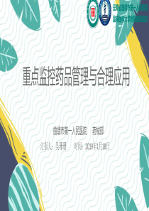 重点监控药品管理与合理应用
