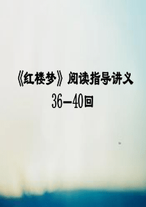 《红楼梦》36-40回阅读指导-讲义888