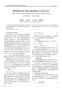燃煤锅炉烟气露点温度确定方法的分析
