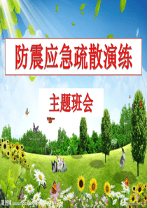 防震应急疏散演练主题班会
