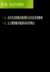 中国城市建设史-06宋元时代的城市