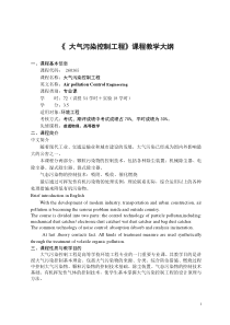 大气污染控制工程-《大气污染控制工程》课程教学大纲(黑