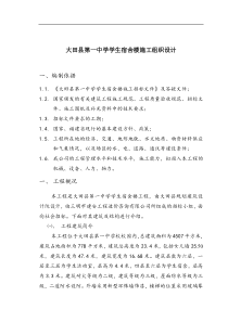 大田县第一中学学生宿舍楼施工组织设计(doc64)(1)