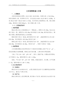 大石板隧道整体施工方案