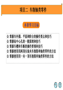 第二章第一节车削轴类工件(1)