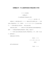 民事裁定书（中止或者终结执行其他法律文书用）