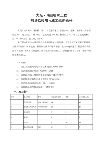 大足·南山明珠工程1号楼临时用电方案