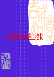 大跨度桥梁施工控制
