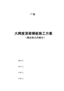 大跨度深梁施工方案XXXX12