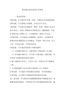 配电箱安装及使用安全要求
