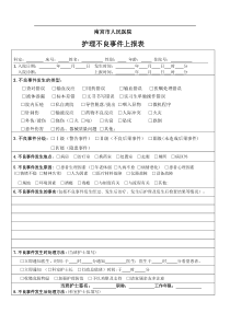 护理不良事件上报表(最终版)
