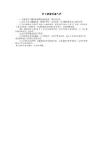 员工健康检查办法