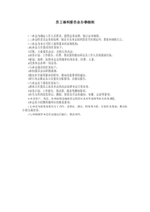 员工福利委员会办事细则
