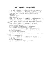 从业人员退职酬劳金营运小组办事细则