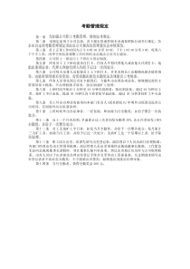考勤管理规定