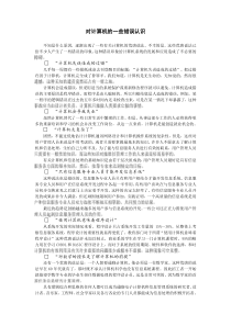 对计算机的一些错误认识